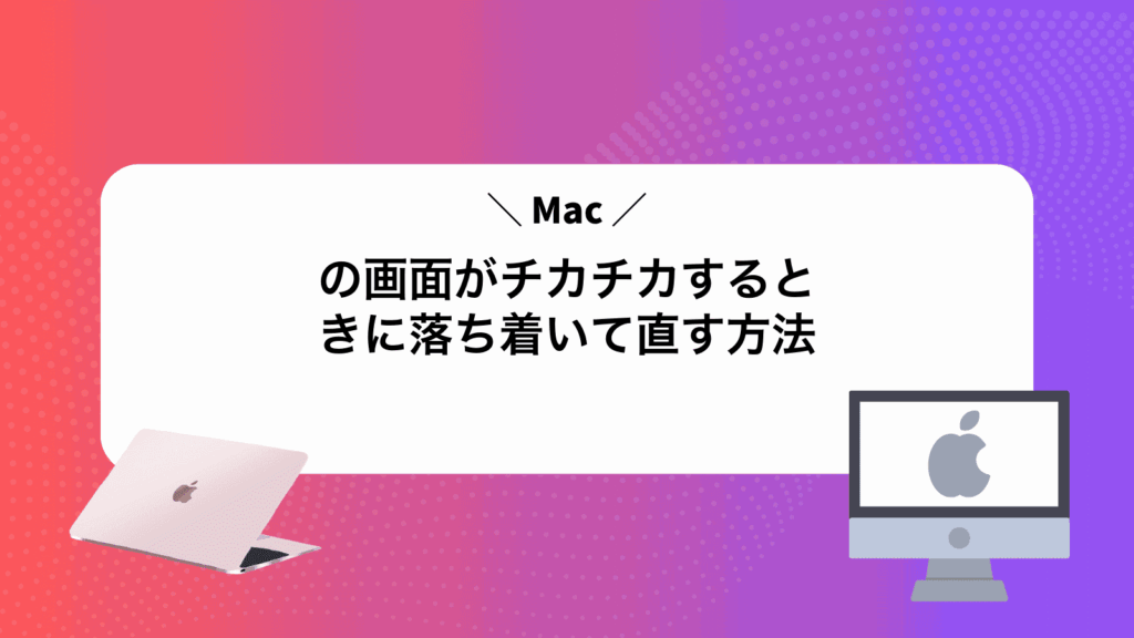 Macの画面がチカチカするときに落ち着いて直す方法