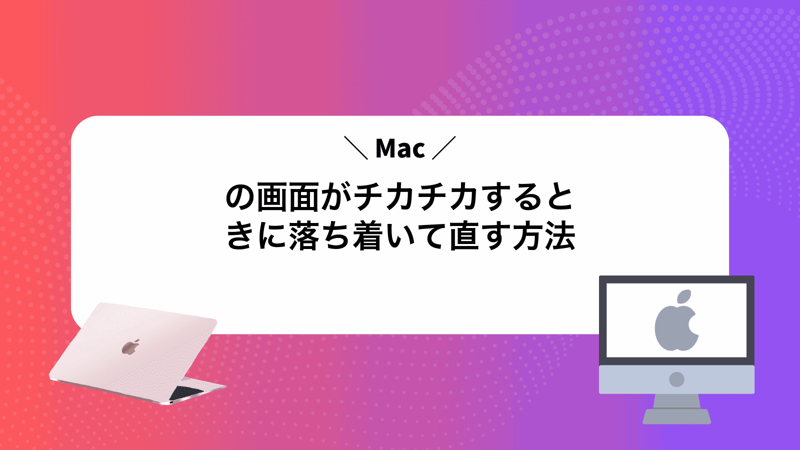 Macの画面がチカチカするときに落ち着いて直す方法