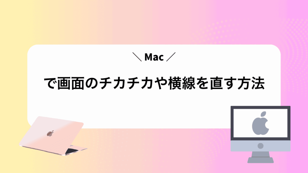 Macで画面のチカチカや横線を直す方法