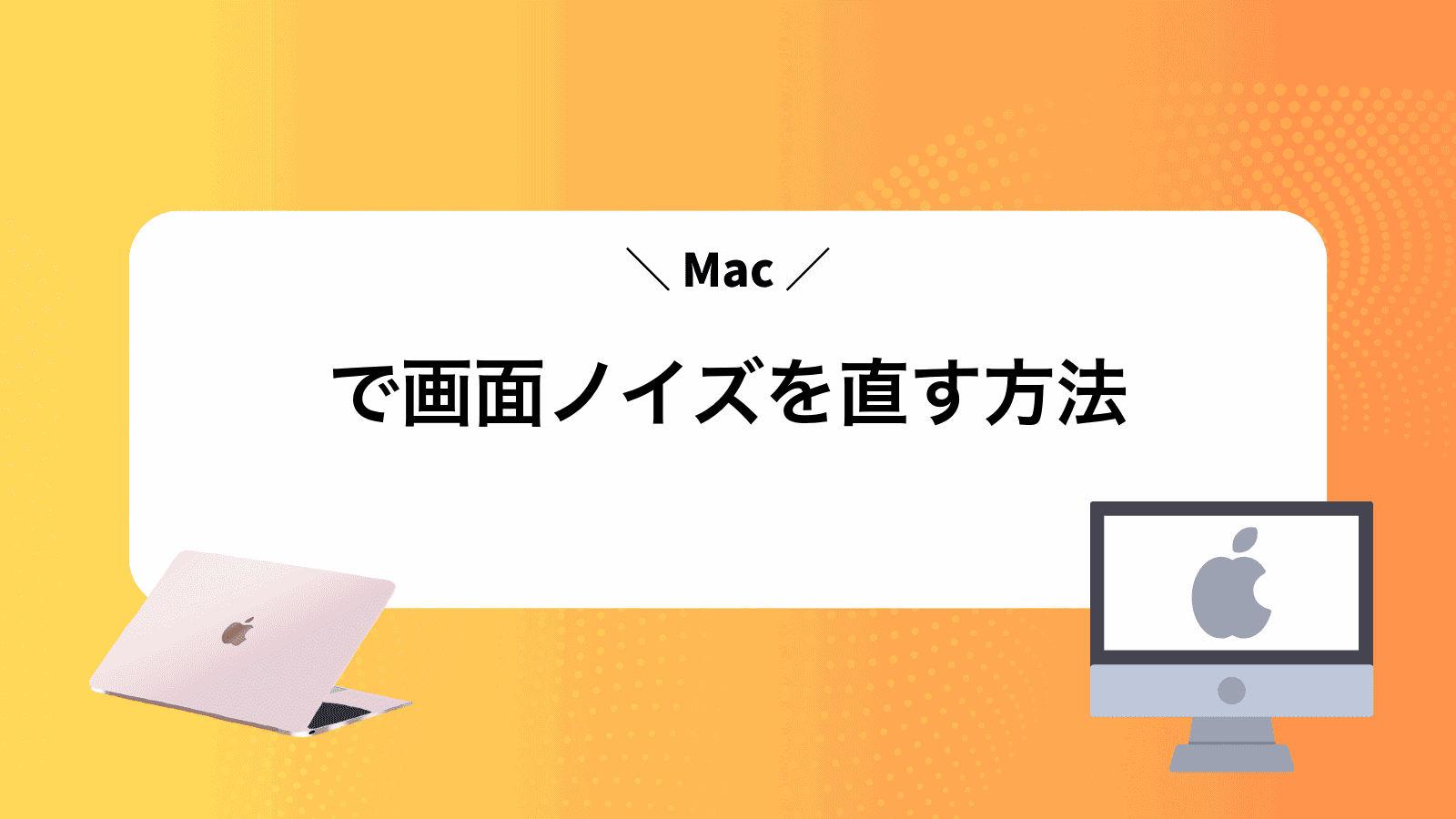 Macで画面ノイズを直す方法