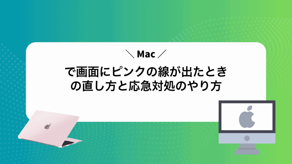 Macで画面にピンクの線が出たときの直し方と応急対処のやり方