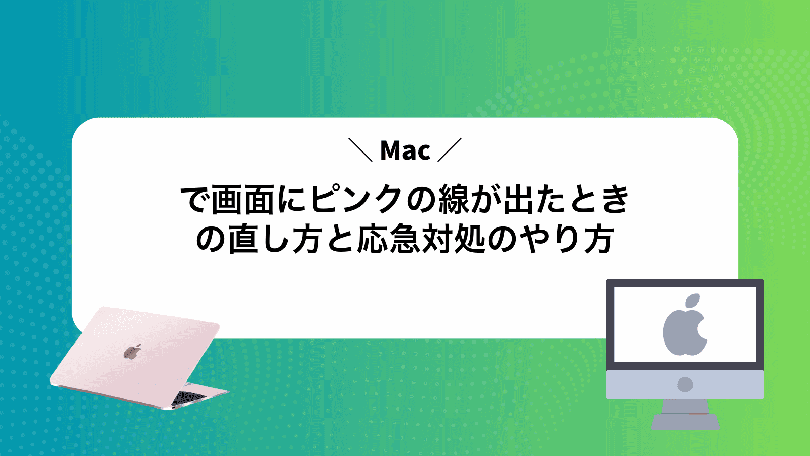 Macで画面にピンクの線が出たときの直し方と応急対処のやり方