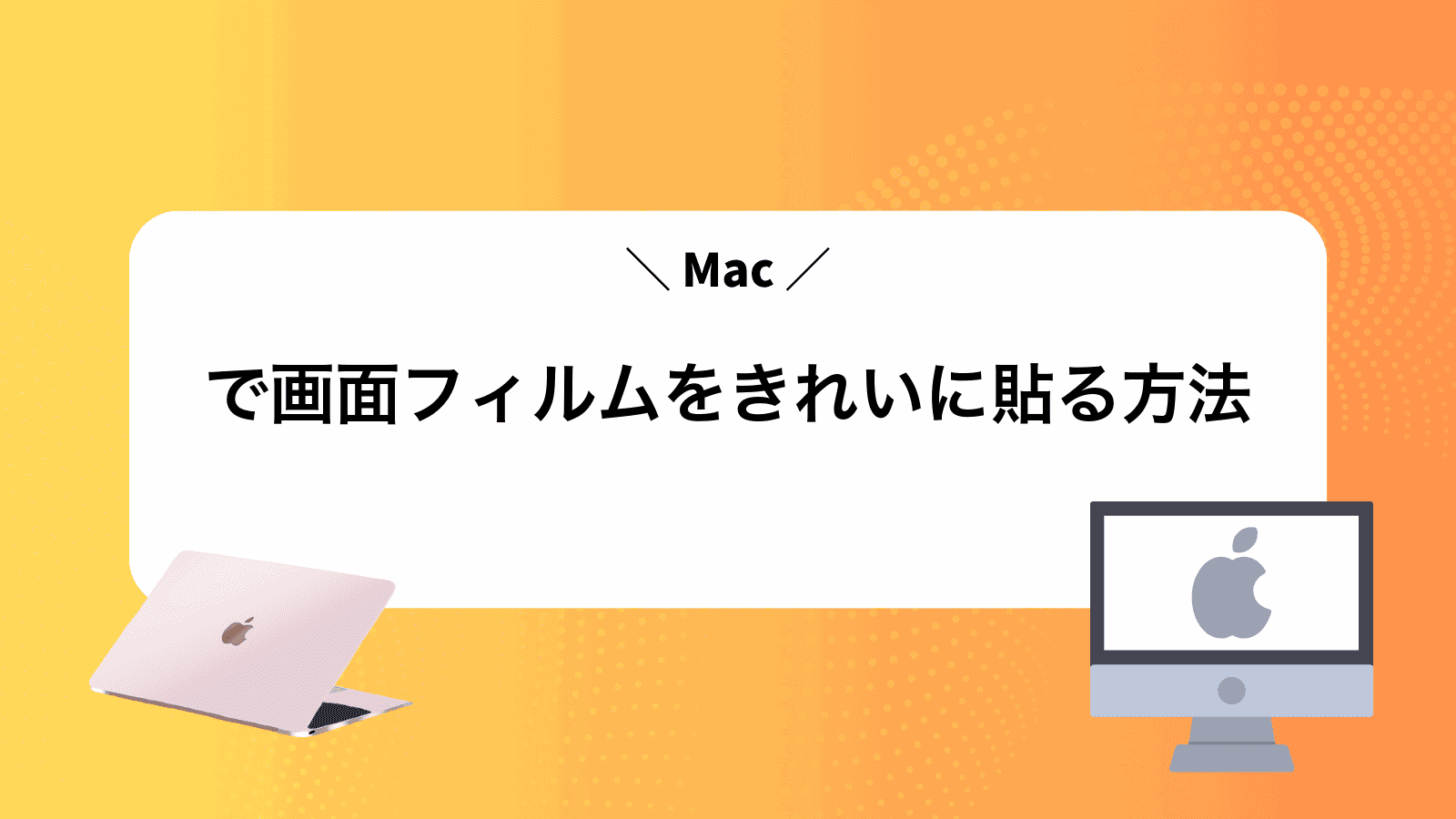 Macで画面フィルムをきれいに貼る方法
