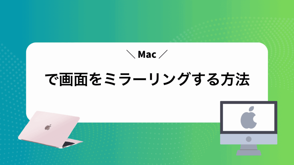 Macで画面をミラーリングする方法