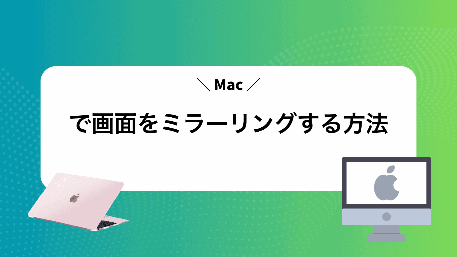 Macで画面をミラーリングする方法