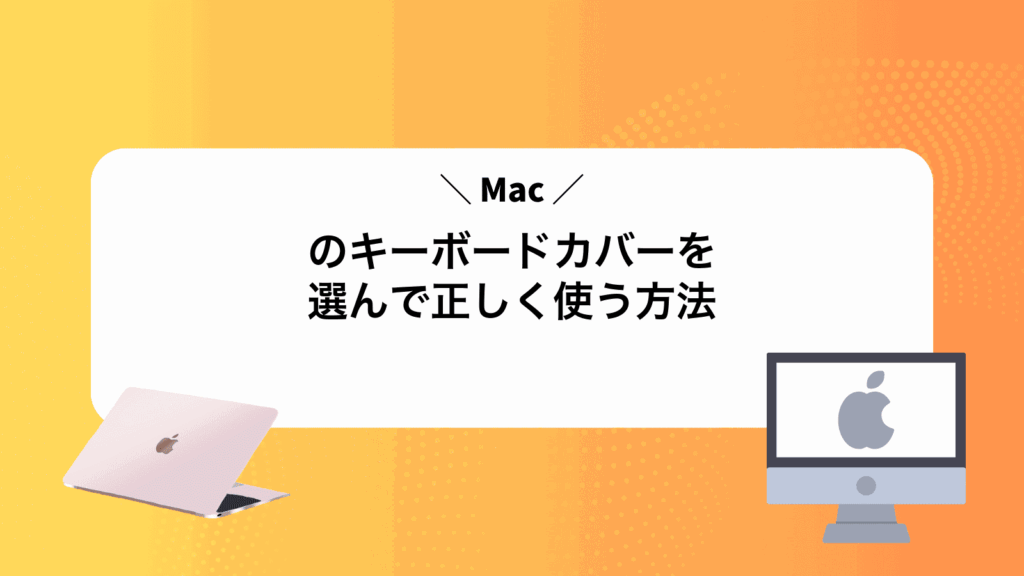 Macのキーボードカバーを選んで正しく使う方法