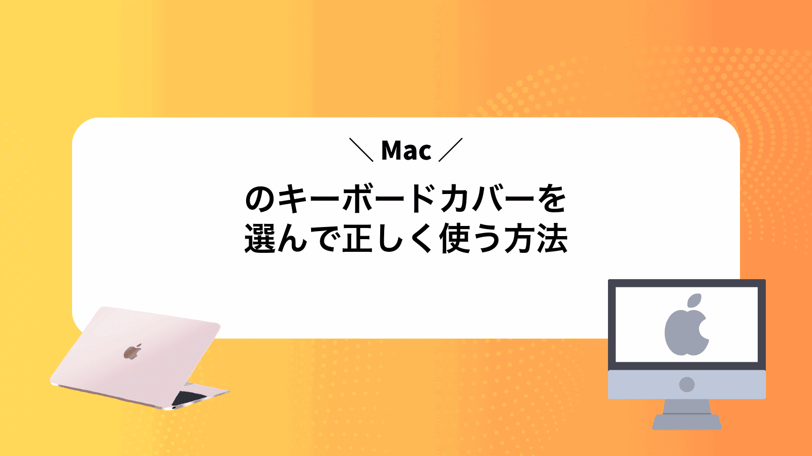 Macのキーボードカバーを選んで正しく使う方法