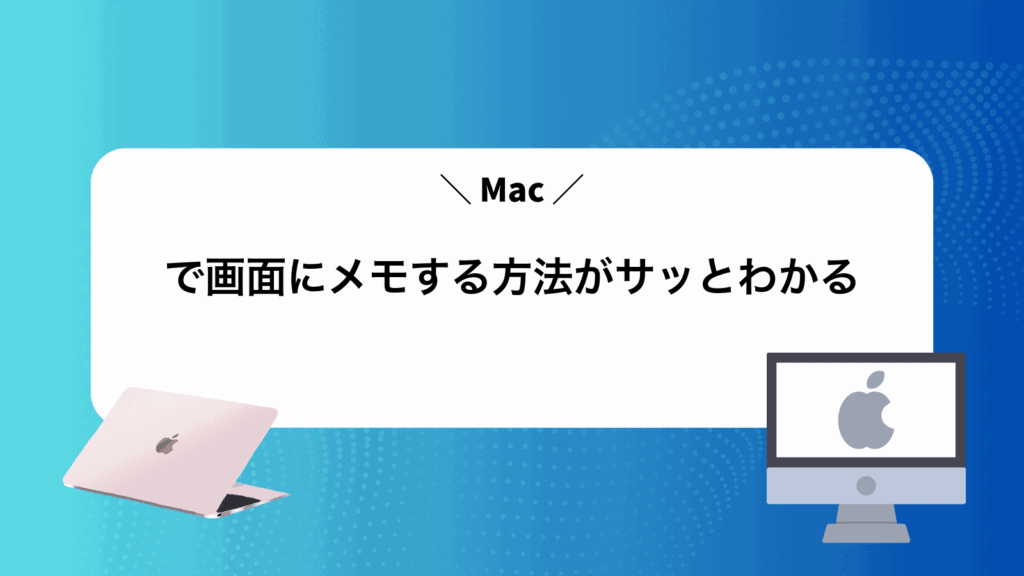 Macで画面にメモする方法がサッとわかる
