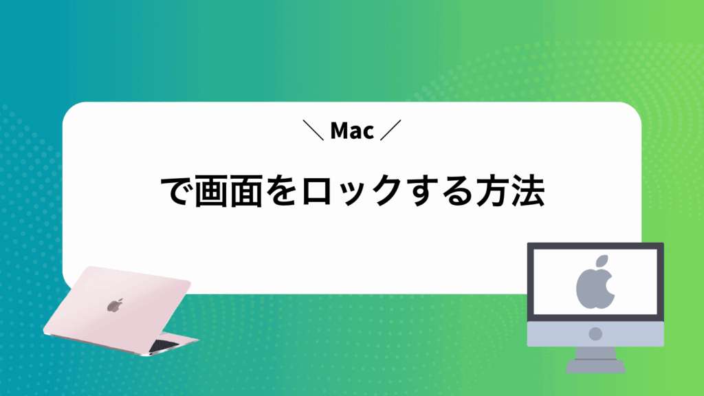 Macで画面をロックする方法