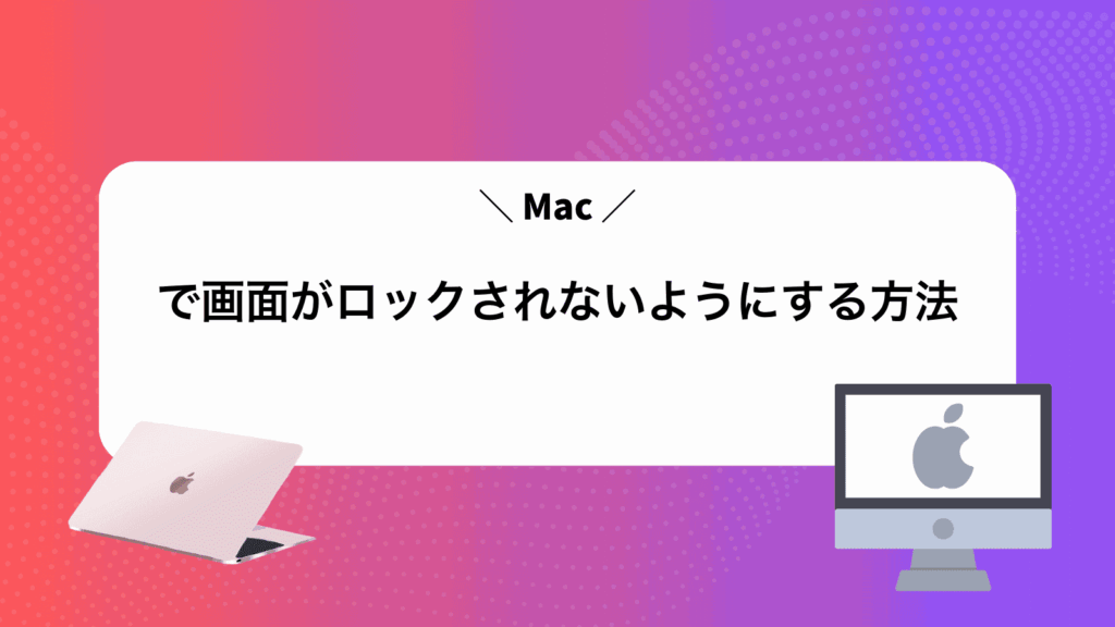 Macで画面がロックされないようにする方法