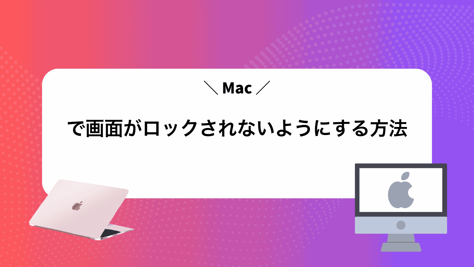 Macで画面がロックされないようにする方法