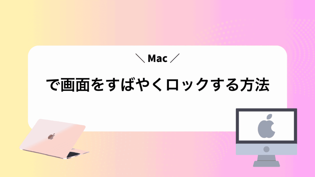 Macで画面をすばやくロックする方法