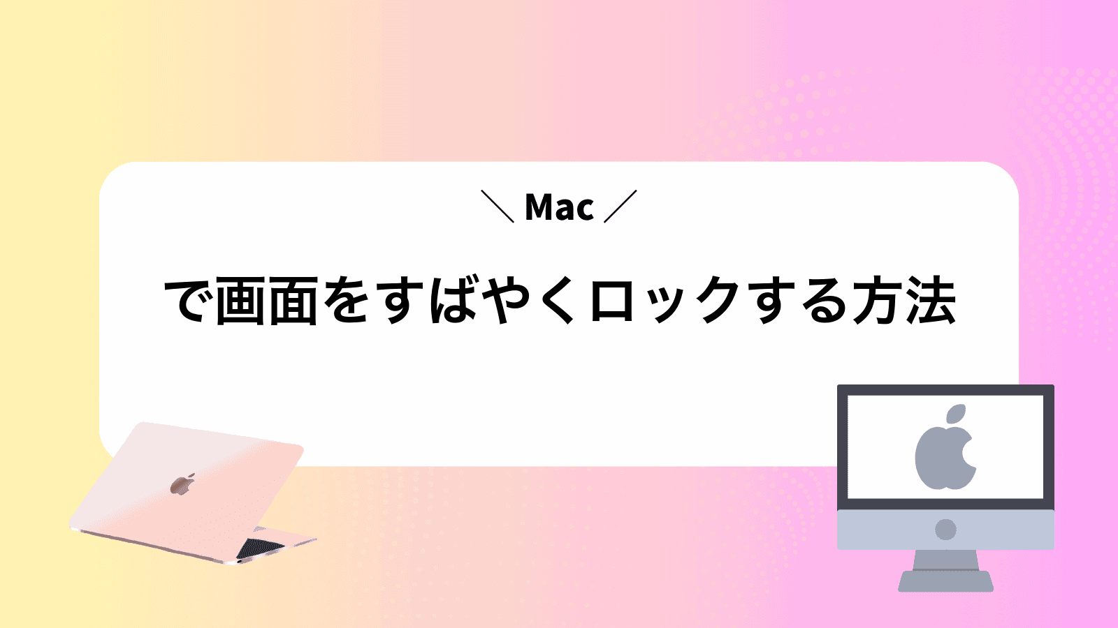 Macで画面をすばやくロックする方法