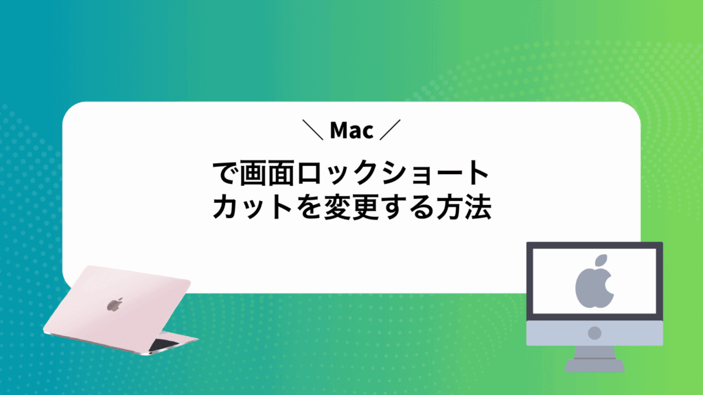 Macで画面ロックショートカットを変更する方法