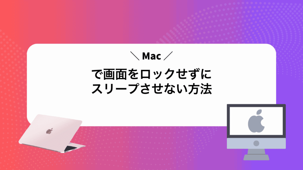 Macで画面をロックせずにスリープさせない方法