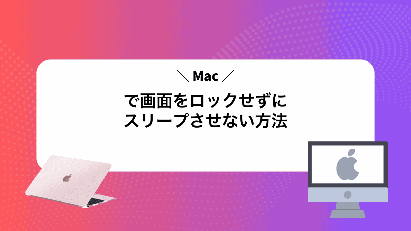 Macで画面をロックせずにスリープさせない方法
