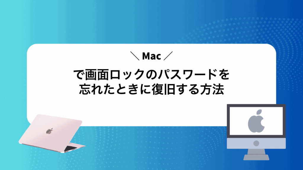 Macで画面ロックのパスワードを忘れたときに復旧する方法