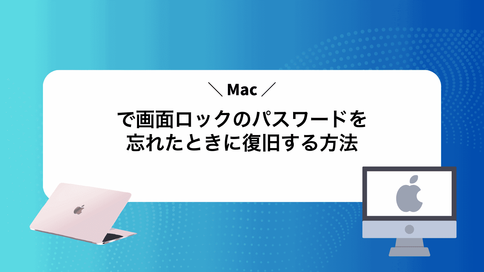 Macで画面ロックのパスワードを忘れたときに復旧する方法