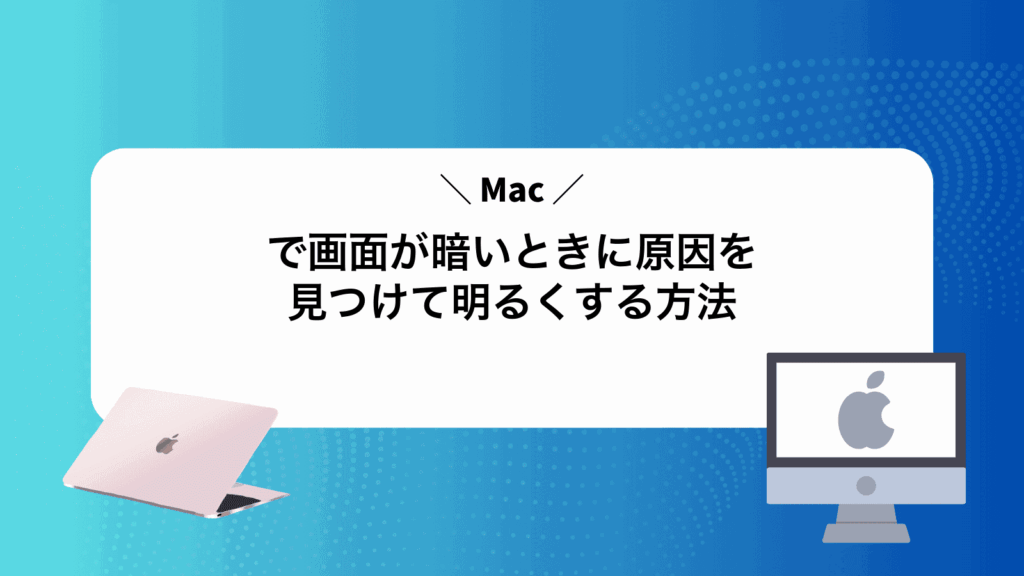 Macで画面が暗いときに原因を見つけて明るくする方法