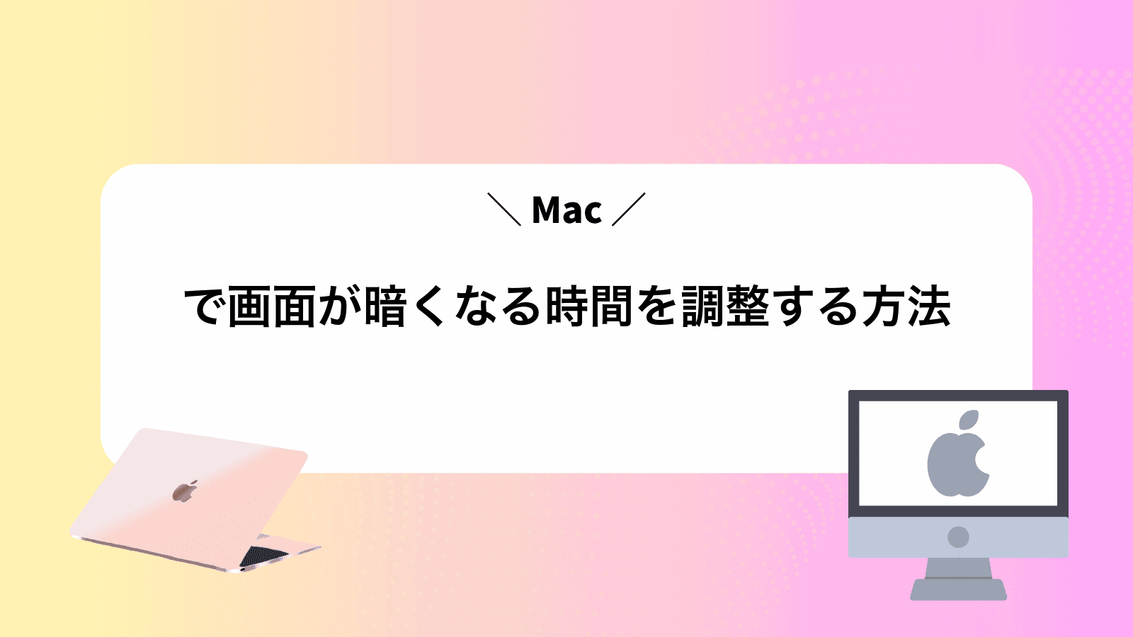 Macで画面が暗くなる時間を調整する方法