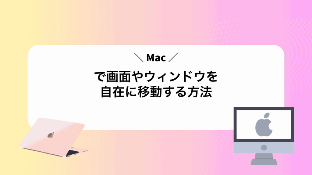Macで画面やウィンドウを自在に移動する方法