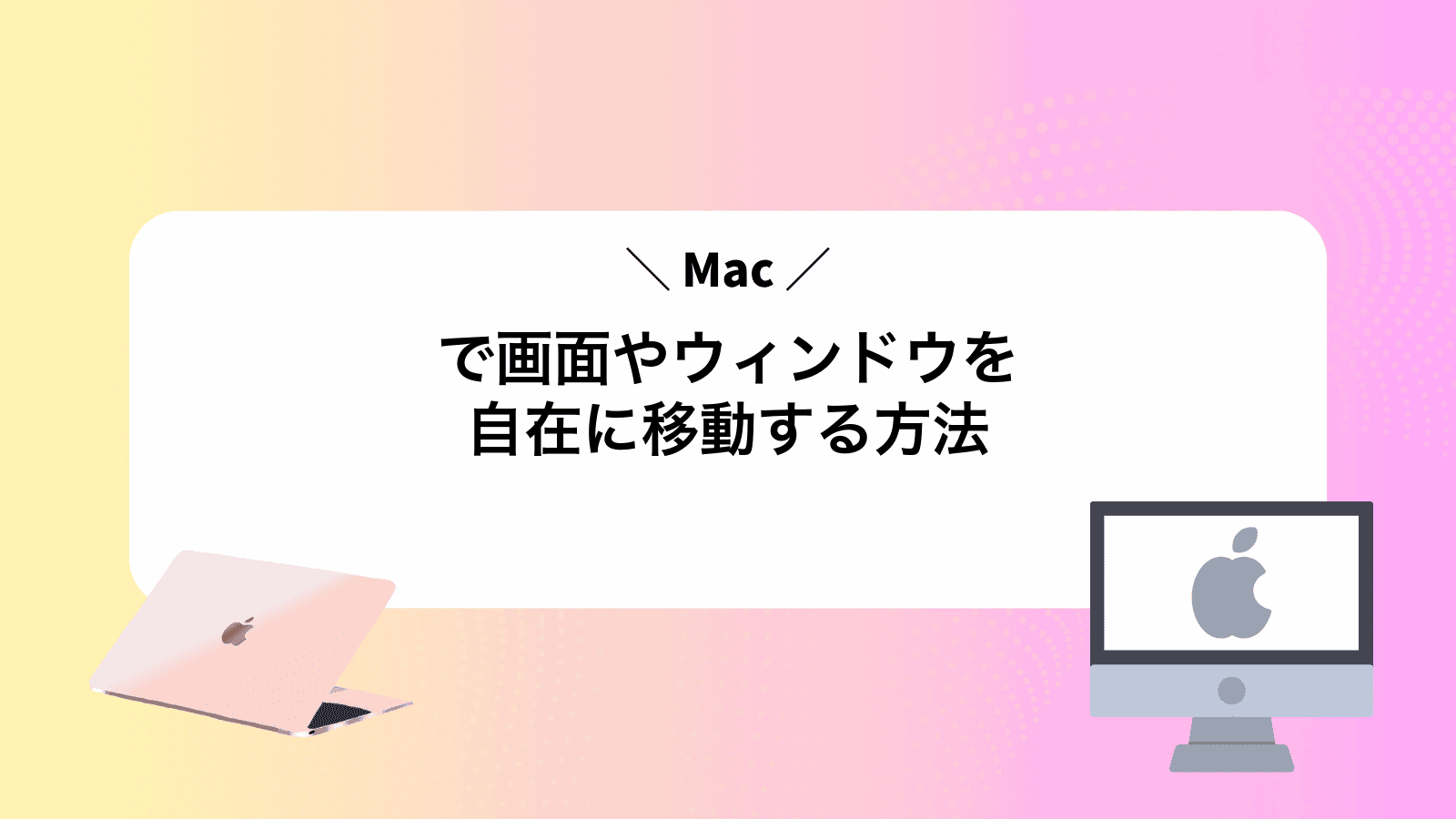 Macで画面やウィンドウを自在に移動する方法