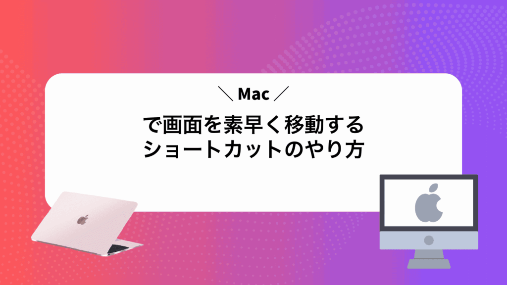 Macで画面を素早く移動するショートカットのやり方