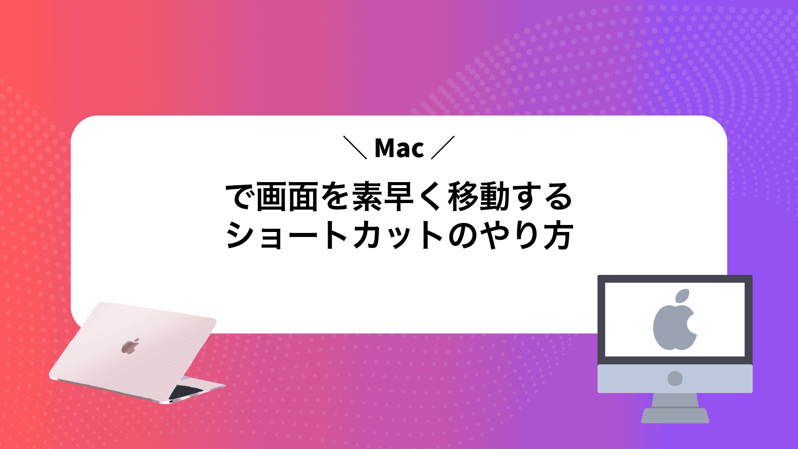 Macで画面を素早く移動するショートカットのやり方