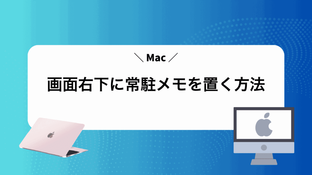 Mac画面右下に常駐メモを置く方法