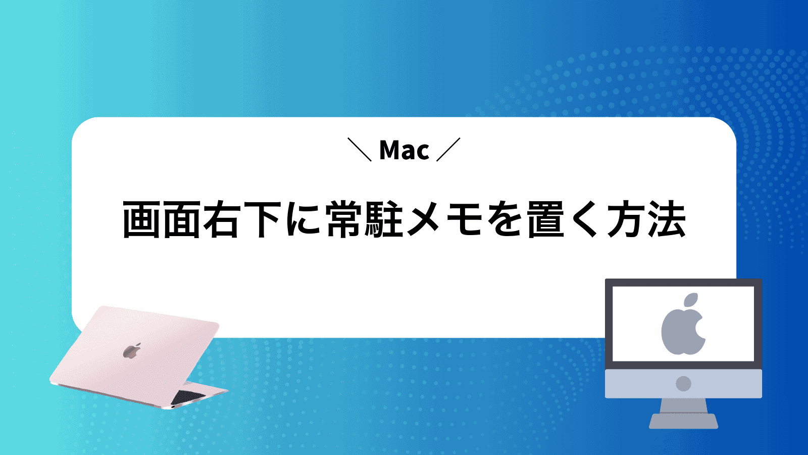 Mac画面右下に常駐メモを置く方法