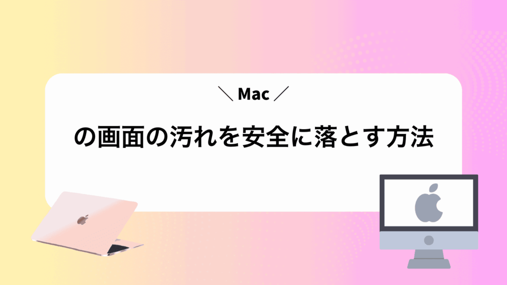 Macの画面の汚れを安全に落とす方法