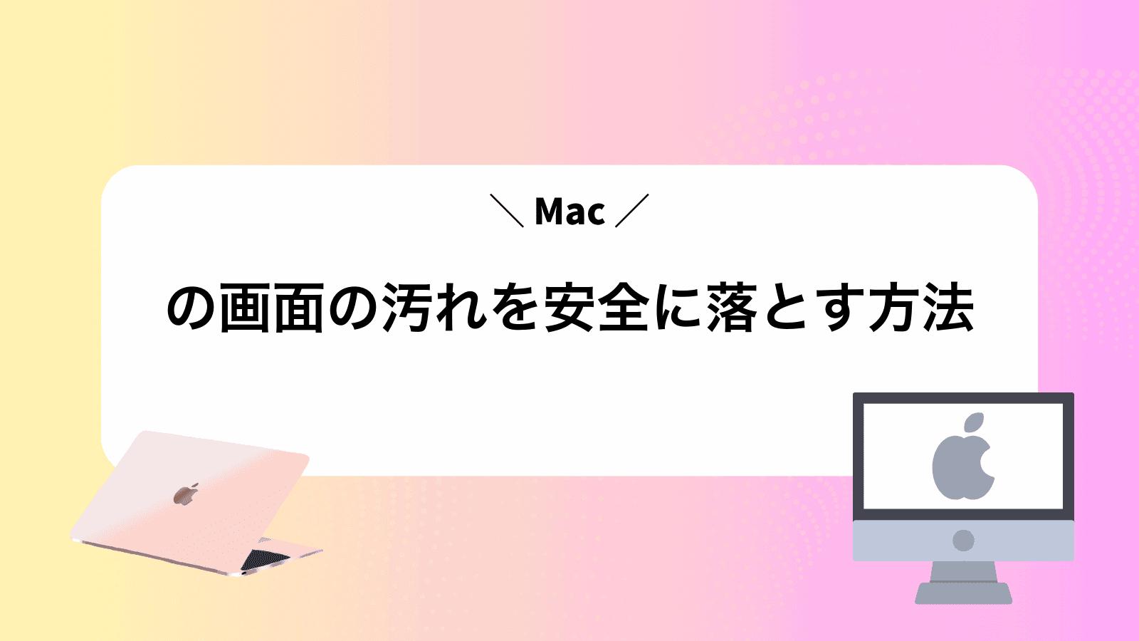 Macの画面の汚れを安全に落とす方法