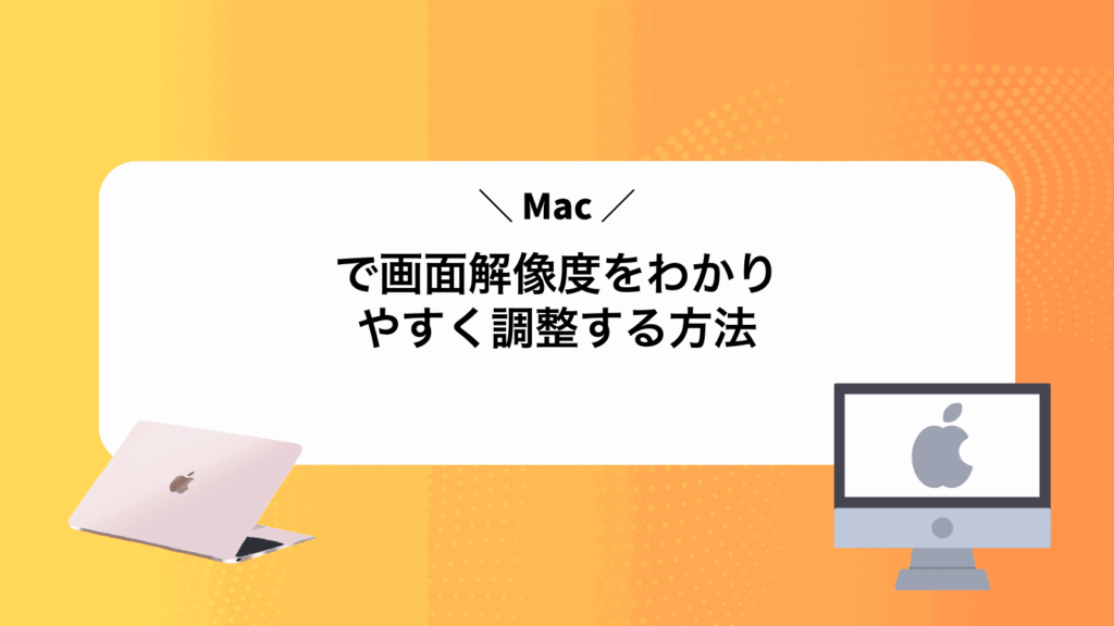 Macで画面解像度をわかりやすく調整する方法