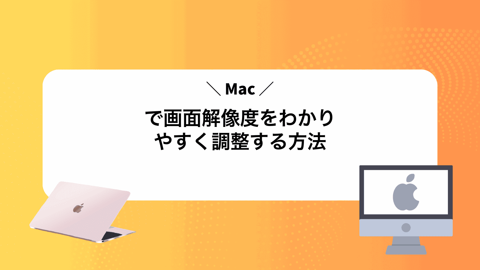 Macで画面解像度をわかりやすく調整する方法