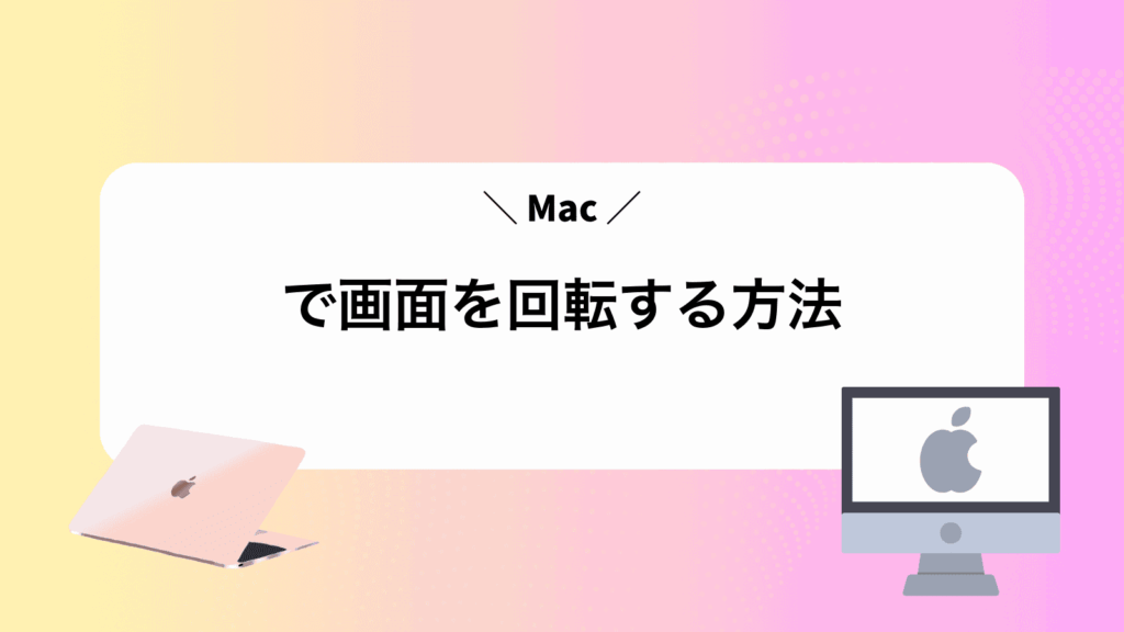 Macで画面を回転する方法