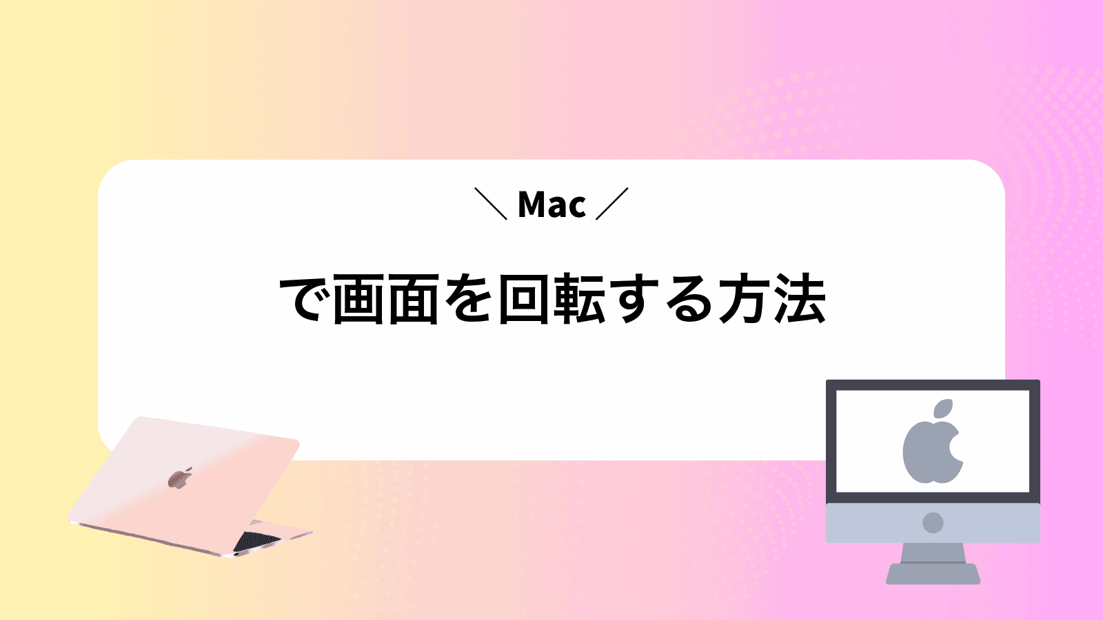 Macで画面を回転する方法