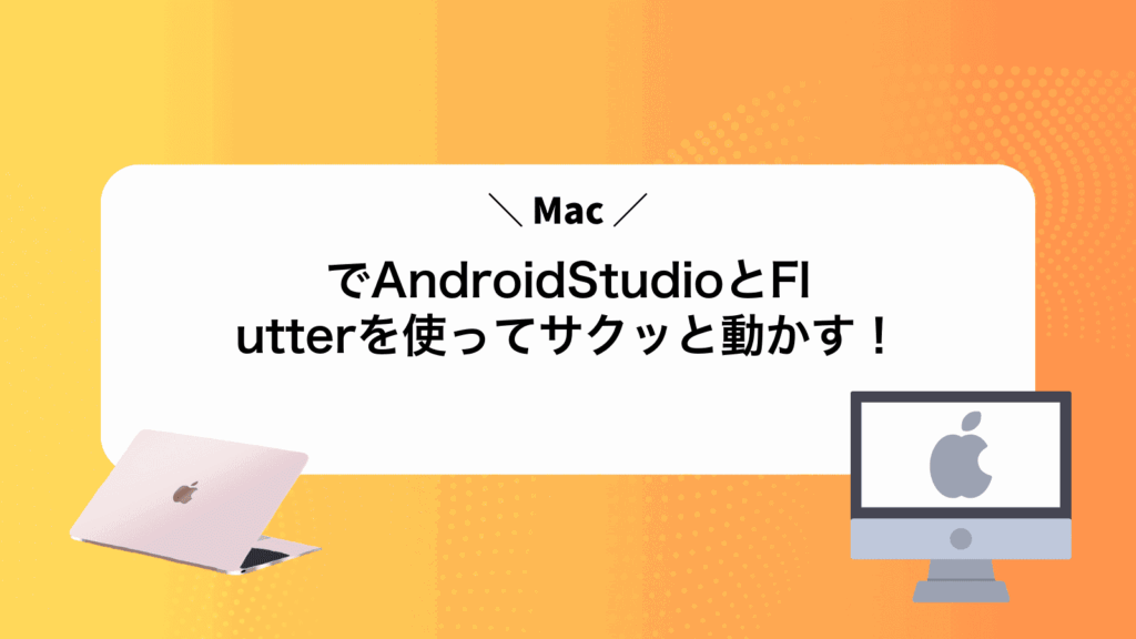 MacでAndroidStudioとFlutterを使ってサクッと動かす！