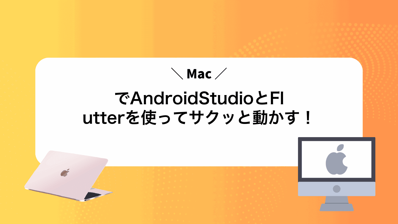 MacでAndroidStudioとFlutterを使ってサクッと動かす!