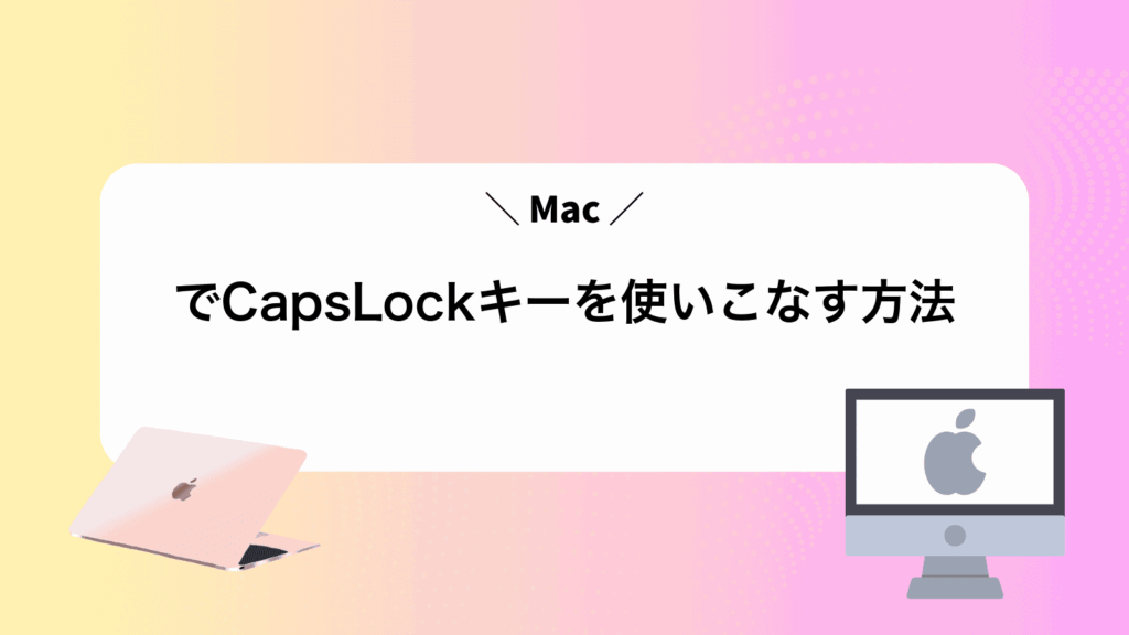 MacでCapsLockキーを使いこなす方法