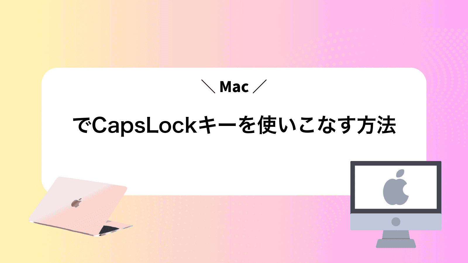 MacでCapsLockキーを使いこなす方法