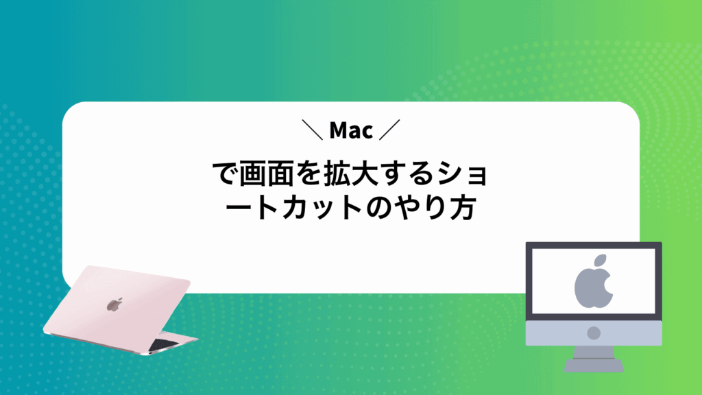 Macで画面を拡大するショートカットのやり方