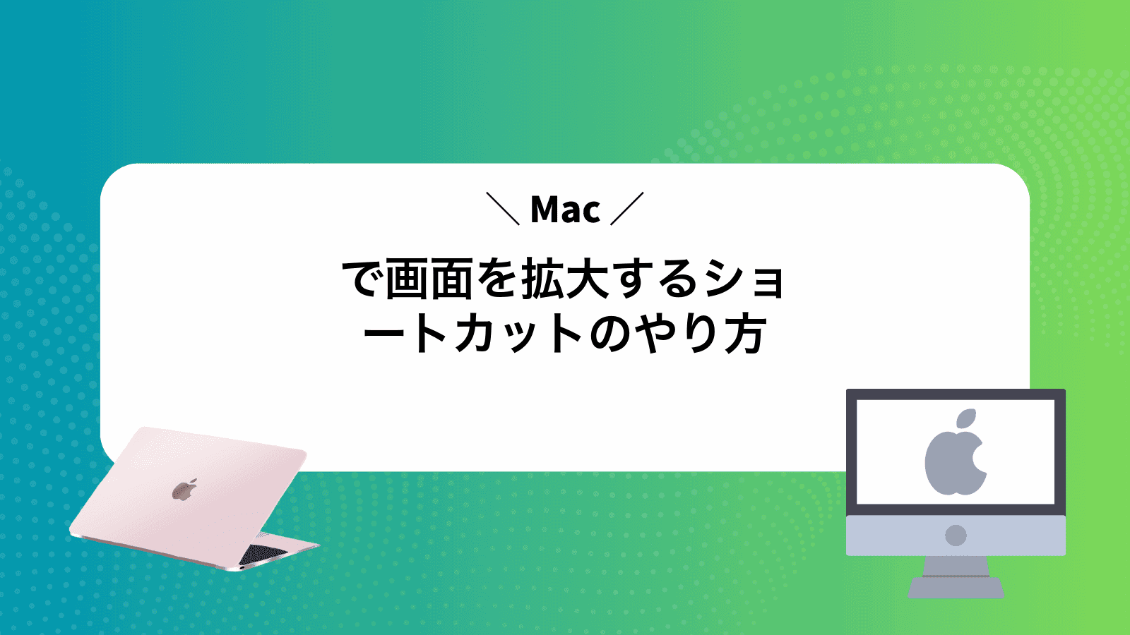 Macで画面を拡大するショートカットのやり方