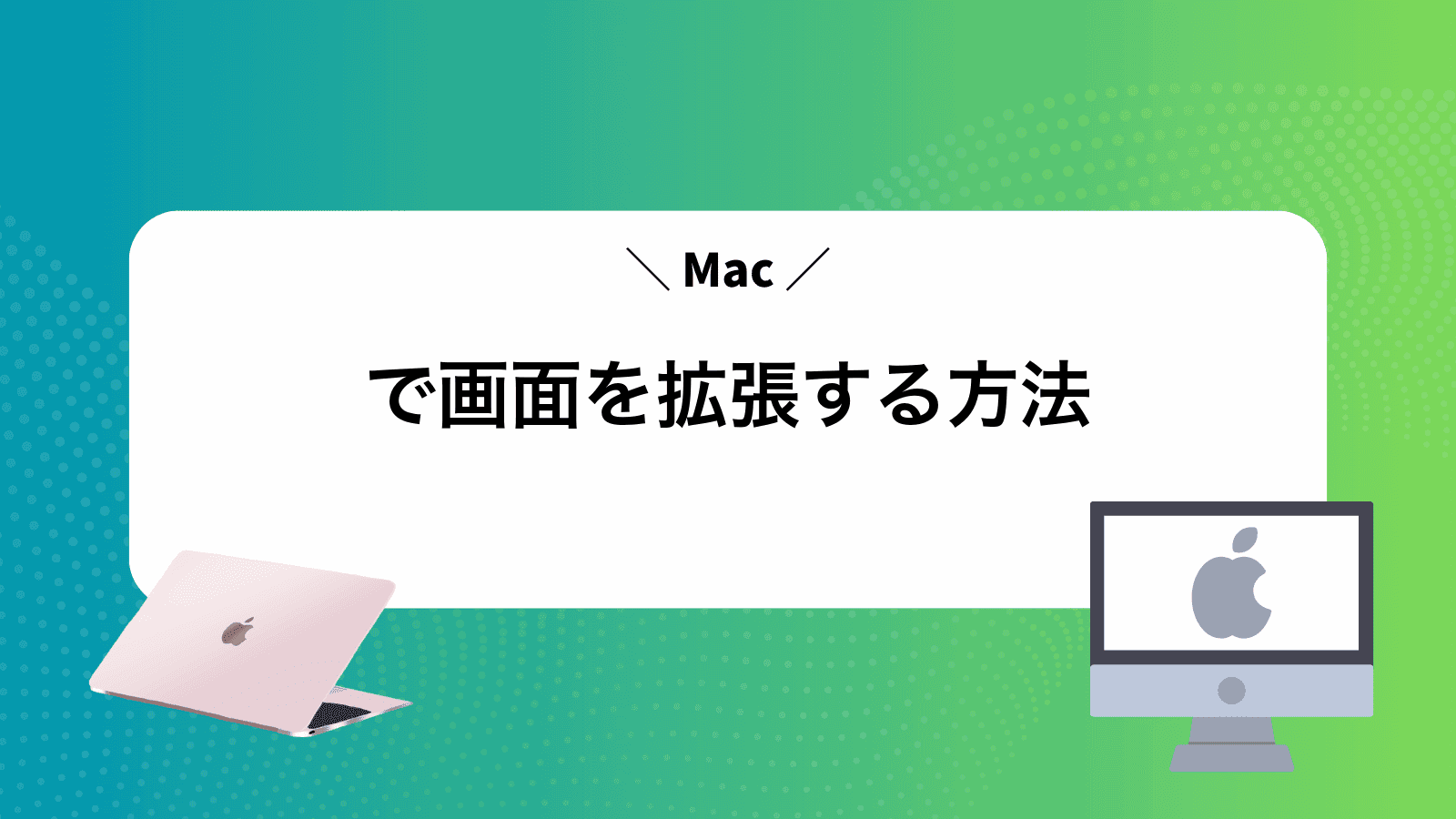 Macで画面を拡張する方法