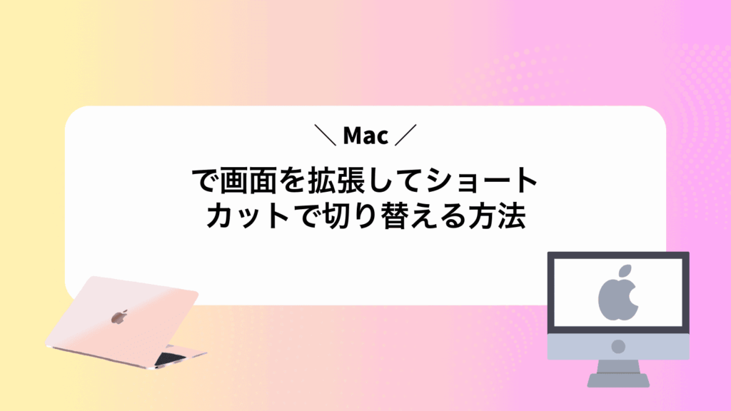 Macで画面を拡張してショートカットで切り替える方法
