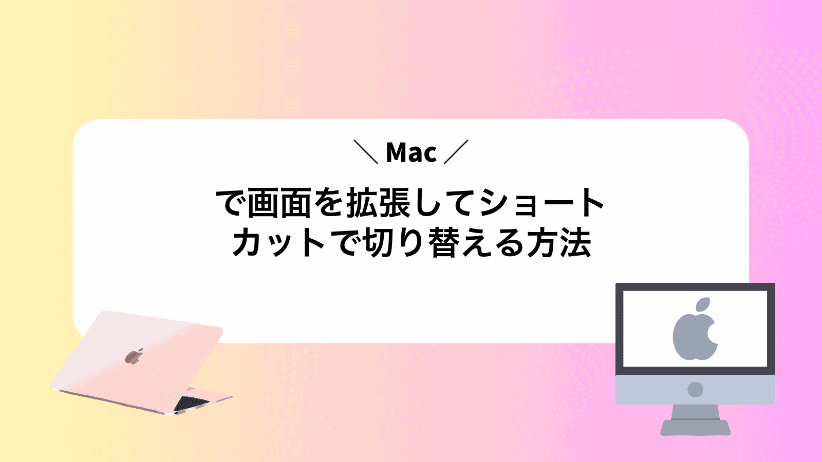 Macで画面を拡張してショートカットで切り替える方法