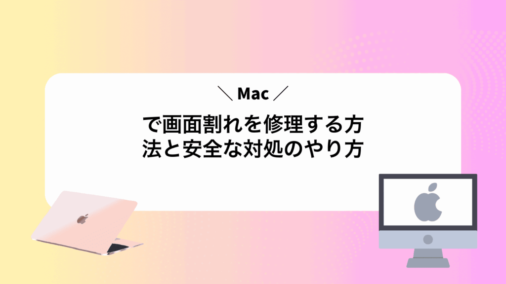 Macで画面割れを修理する方法と安全な対処のやり方