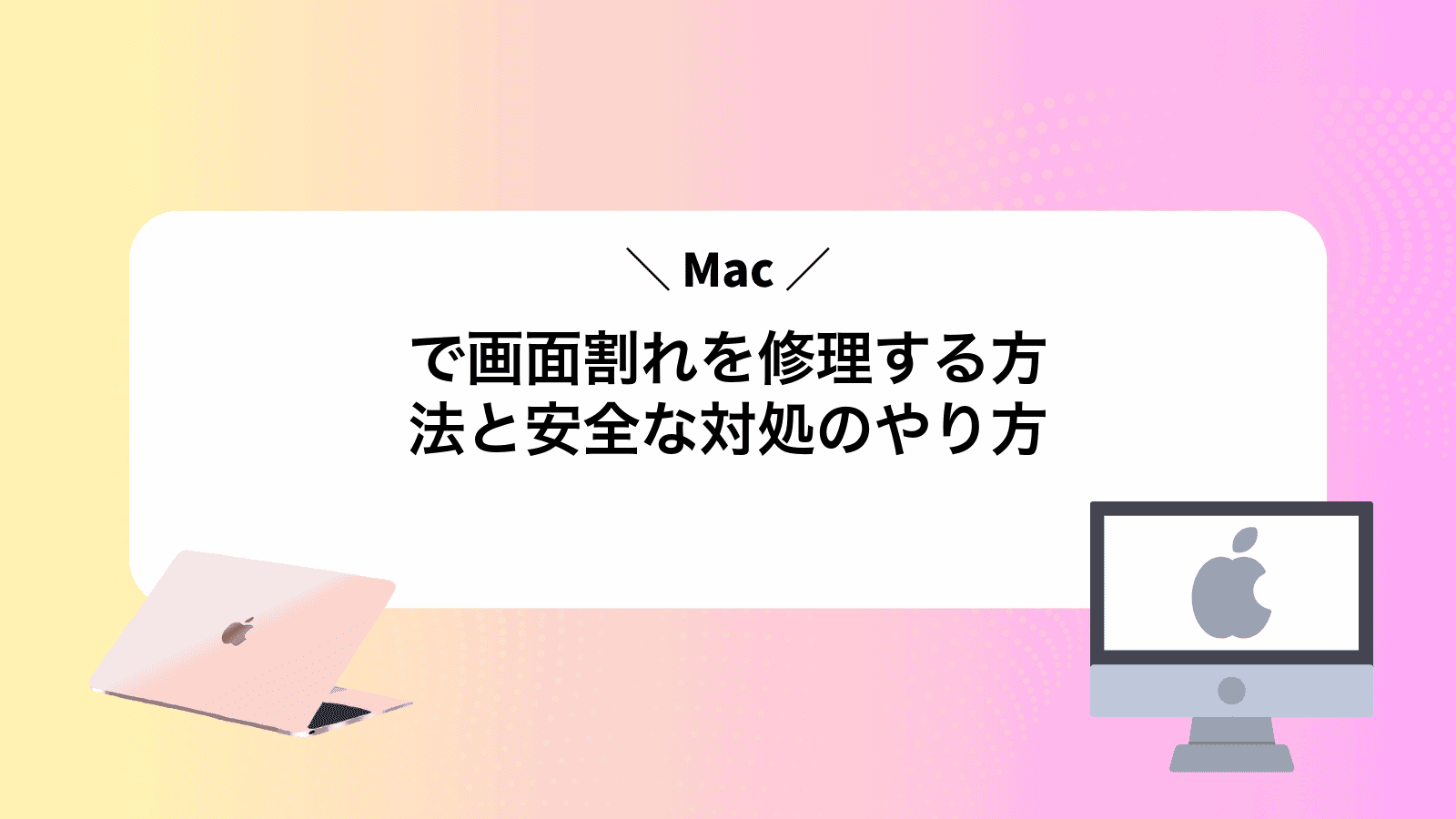 Macで画面割れを修理する方法と安全な対処のやり方