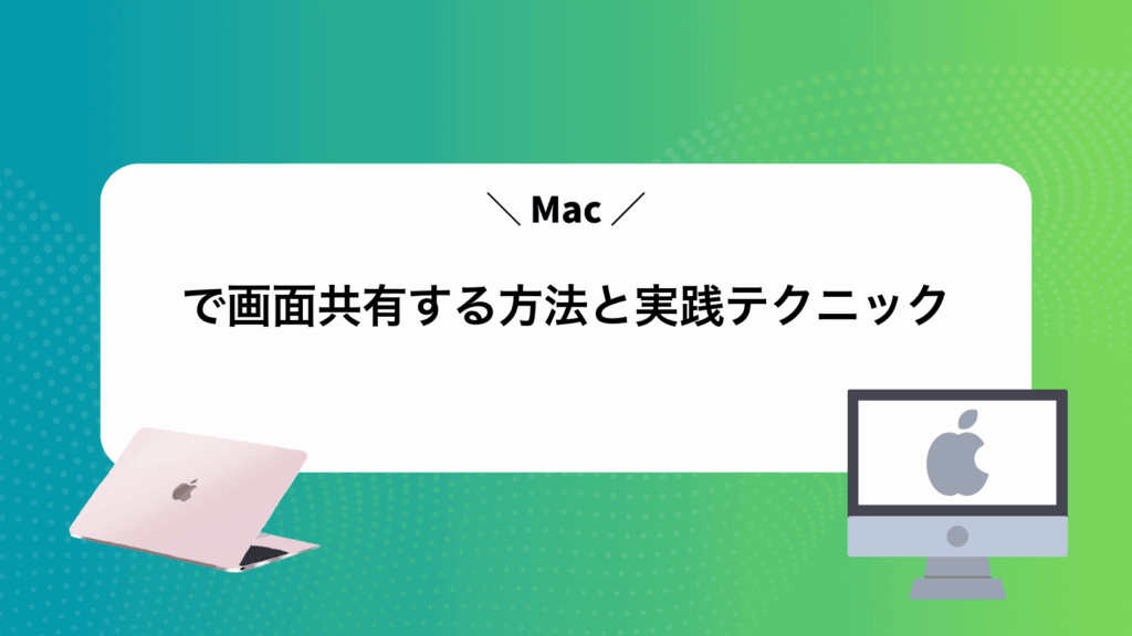 Macで画面共有する方法と実践テクニック