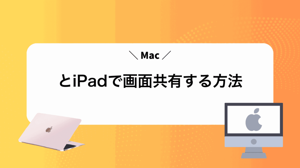 MacとiPadで画面共有する方法