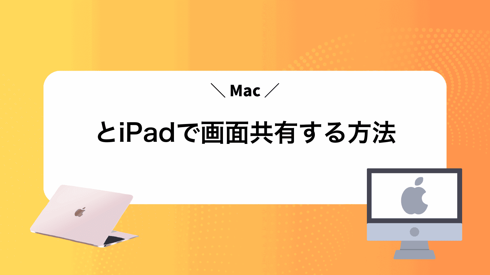 MacとiPadで画面共有する方法